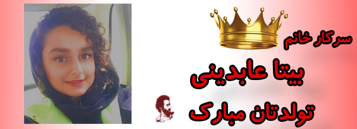 سرکار خانم بیتا عابدینی تولدت مبارک